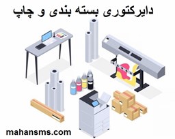 نمایش جزئیات برای دایرکتوری بسته بندی و چاپ تصویر دایرکتوری بسته بندی و چاپ